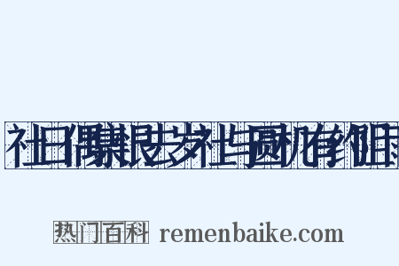 社日偶集恨去岁社与圆机有约阻雨是什么意思的图片